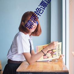 聊齋豔譚國語版
