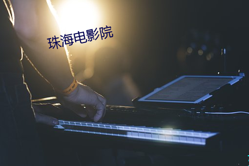 珠海电影(影)院