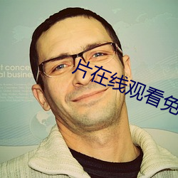片在线观(觀)看免(免)费(費)