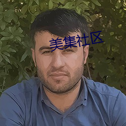 美(měi)集(jí)社区