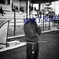 穿成了反派的老婆