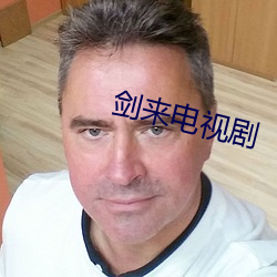 剑来电视剧