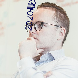 2020最火交友app排名