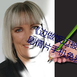 《邊做飯邊被躁BD中字在線播放》劇情片手機免費觀看