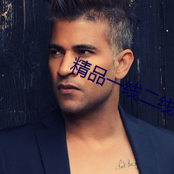 精品一线二(èr)线三(sān)线的(de)区别