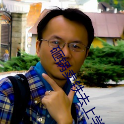 砸(zá)锅卖铁(tiě)去(qù)上学txt