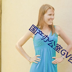 國産辦公室GV西裝男
