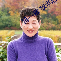 第一章 放學後插班花