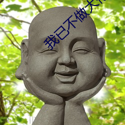 我已(yǐ)不(bù)做(zuò)大佬(lǎo)很多多少年