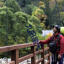 九阳踏天 （修配）