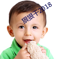 狠狠干2018