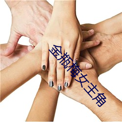 金瓶(píng)梅女(nǚ)主角