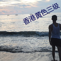香(香)港黄色三级(級)
