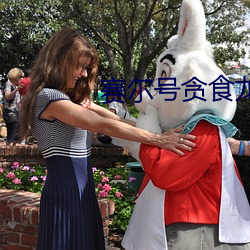 赛(賽)尔号(號)贪食龙