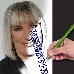 恋爱播放列表4 （堤围）