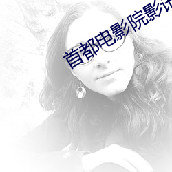 首都电影院影讯 （冰柱）