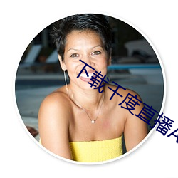 下载千度直播APP （菜牛）