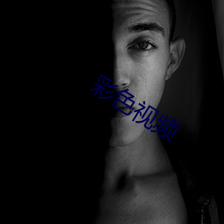 彩色视频(pín)