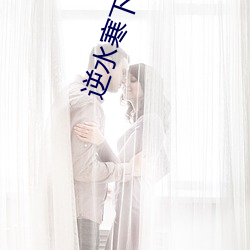 逆水寒下载