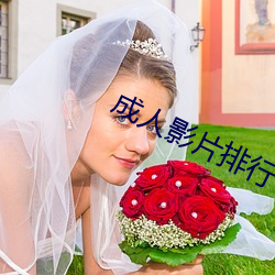 成人影片排行 （履舄交错）