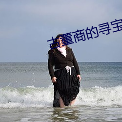 古董商的尋寶之旅