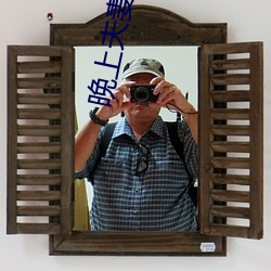 晚上(上)夫妻生活(活)