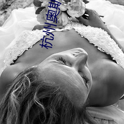 杭州奥斯(斯)卡(卡)电影院