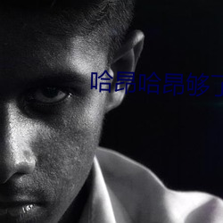 哈(哈)昂哈昂够了太(太)多了(了)动图(无数)
