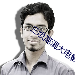 三(sān)级高清大电影(yng)