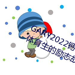 GARY2022钙体育生打桩的故事(一个体育生的励志故事)
