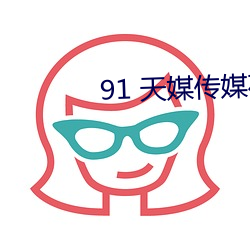 91 天媒传媒在线视频