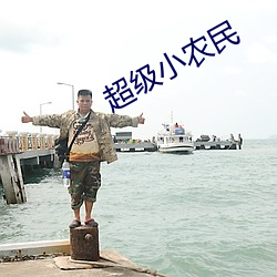 超级小农民