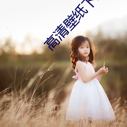 高清壁纸下载(zài)