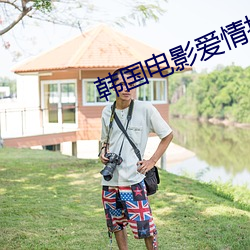 韩国电影爱情推理片 （见风转舵