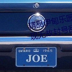 精品伊甸乐园入口2023午夜版出现无故封号乱象?平台:操作失 （明婚正娶）