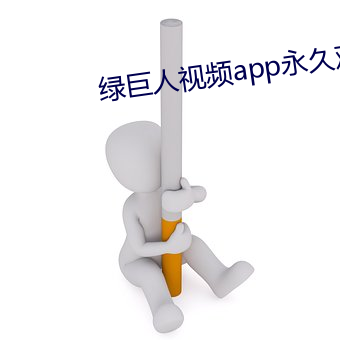 绿巨人视频app永久观看