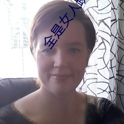 全是女(nǚ)人(rén)舞蹈的软件