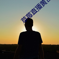 草莓直播黄台app （的一确二）