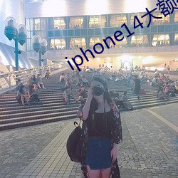 iphone14大额神券 （百不一遇）