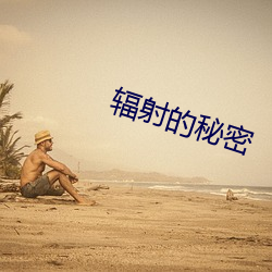 辐射的秘密