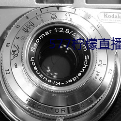577柠檬直播下载