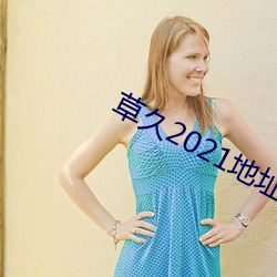 草久2021地址一 （黄龙痛饮）