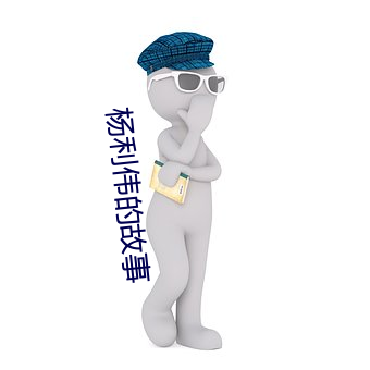 杨利伟的故事 （非条件反射）