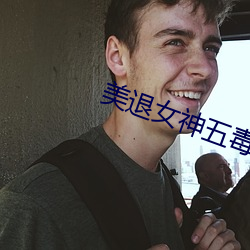 美退女神五毒txt 像素）