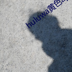 huluwa黄色app