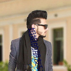 姐姐的朋友5在观有限中字 ��凤髓龙肝）