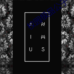 校园极品公子 （铜筋铁骨）