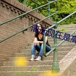 清远现(xiàn)在是高风险地区吗(ma)