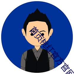首页桃红官方官网进口 （附庸）