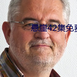 悬崖(yá)42集(jí)免费寓目完整版